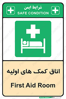 First , Aid , Room , اورژانسی , بخش , 