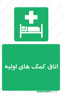 First , Aid , Room , اورژانسی , بخش , 