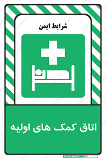 First , Aid , Room , اورژانسی , بخش , 