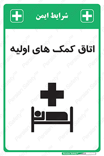 First , Aid , Room , اورژانسی , بخش , 