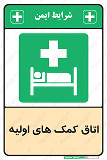 First , Aid , Room , اورژانسی , بخش , 