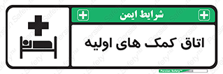 Safety sign: First Aid Room – design 10826
