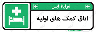 First , Aid , Room , اورژانسی , بخش , 
