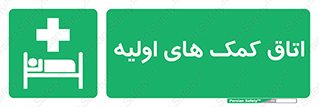 First , Aid , Room , اورژانسی , بخش , 