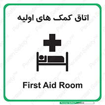 First , Aid , Room , اورژانسی , بخش , 