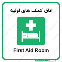 First , Aid , Room , اورژانسی , بخش , 