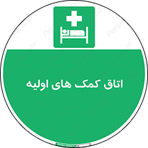 First , Aid , Room , اورژانسی , بخش , 
