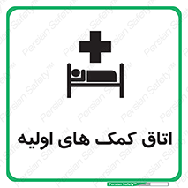 تابلوی ایمنی اتاق کمک های اولیه – طرح 10826