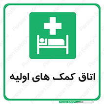 First , Aid , Room , اورژانسی , بخش , 