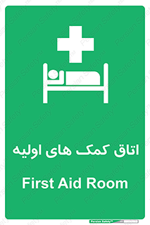 First , Aid , Room , اورژانسی , بخش , 