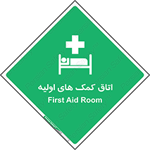 First , Aid , Room , اورژانسی , بخش , 