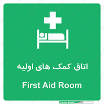 First , Aid , Room , اورژانسی , بخش , 