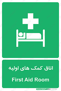 First , Aid , Room , اورژانسی , بخش , 