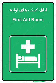 First , Aid , Room , اورژانسی , بخش , 
