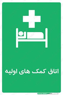 First , Aid , Room , اورژانسی , بخش , 