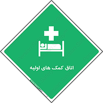 First , Aid , Room , اورژانسی , بخش , 