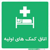 First , Aid , Room , اورژانسی , بخش , 
