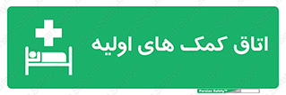 First , Aid , Room , اورژانسی , بخش , 