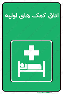First , Aid , Room , اورژانسی , بخش , 