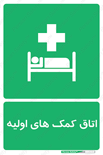 First , Aid , Room , اورژانسی , بخش , 