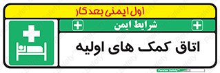 First , Aid , Room , اورژانسی , بخش , 