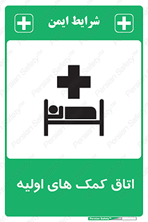 First , Aid , Room , اورژانسی , بخش , 