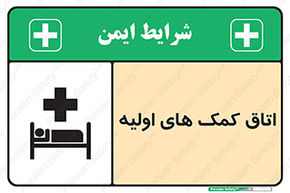 Safety sign: First Aid Room – design 10826