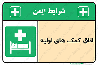First , Aid , Room , اورژانسی , بخش , 