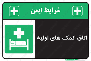 First , Aid , Room , اورژانسی , بخش , 