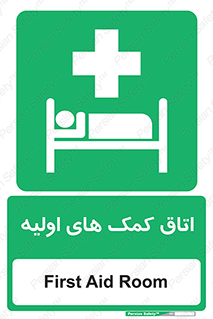 First , Aid , Room , اورژانسی , بخش , 