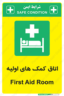 First , Aid , Room , اورژانسی , بخش , 