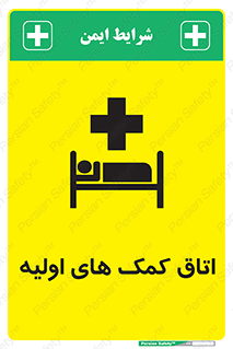 First , Aid , Room , اورژانسی , بخش , 