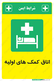 First , Aid , Room , اورژانسی , بخش , 