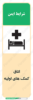First , Aid , Room , اورژانسی , بخش , 