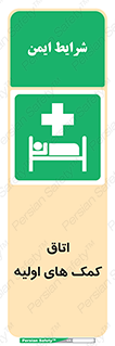 First , Aid , Room , اورژانسی , بخش , 