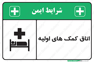 First , Aid , Room , اورژانسی , بخش , 