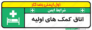 First , Aid , Room , اورژانسی , بخش , 
