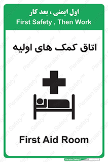 First , Aid , Room , اورژانسی , بخش , 