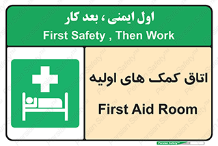 First , Aid , Room , اورژانسی , بخش , 