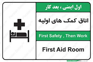 First , Aid , Room , اورژانسی , بخش , 