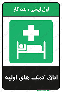 First , Aid , Room , اورژانسی , بخش , 