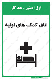 First , Aid , Room , اورژانسی , بخش , 