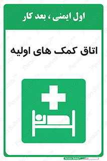 First , Aid , Room , اورژانسی , بخش , 