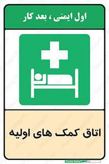 First , Aid , Room , اورژانسی , بخش , 
