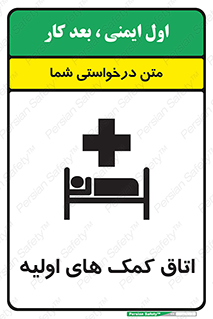 تابلوی ایمنی اتاق کمک های اولیه – طرح 10826