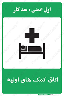 First , Aid , Room , اورژانسی , بخش , 