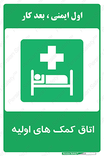 First , Aid , Room , اورژانسی , بخش , 