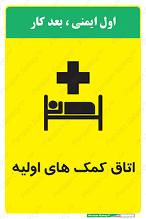 First , Aid , Room , اورژانسی , بخش , 