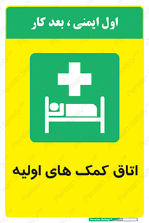 First , Aid , Room , اورژانسی , بخش , 