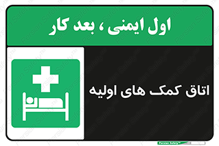 First , Aid , Room , اورژانسی , بخش , 